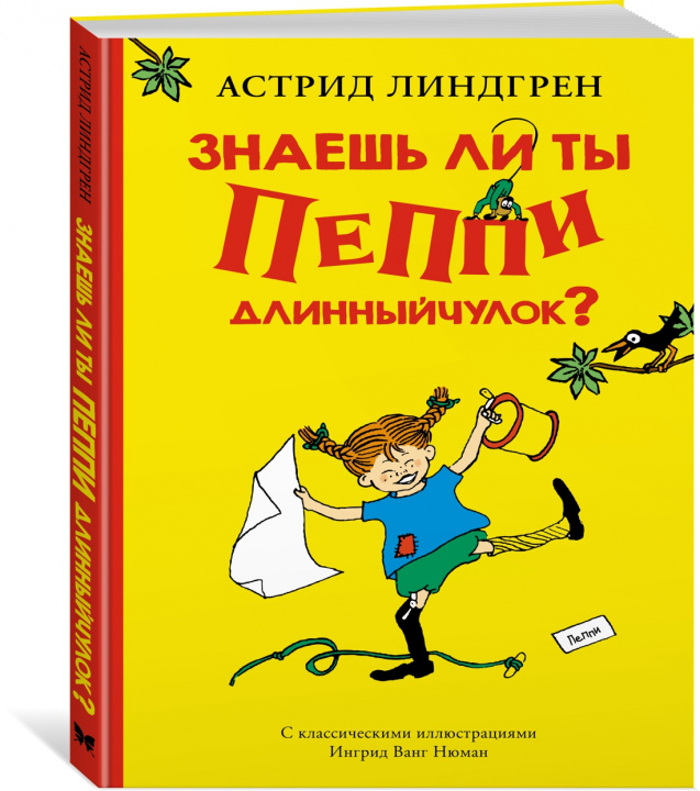 Książka Знаешь ли ты Пеппи Длинныйчулок? Астрид Линдгрен