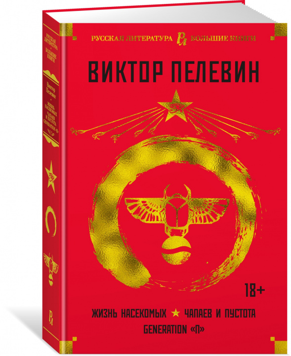 Buch Жизнь насекомых.Чапаев и Пустота.Generation"П" Виктор Пелевин
