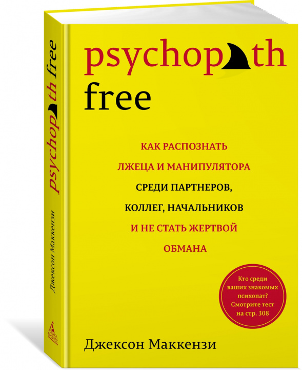 Carte Psychopath Free: Как распознать лжеца и манипулятора среди партнеров, коллег, начальник Д. Маккензи