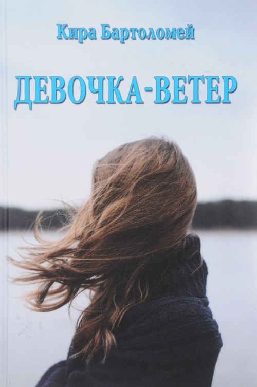 Libro Девочка-ветер 