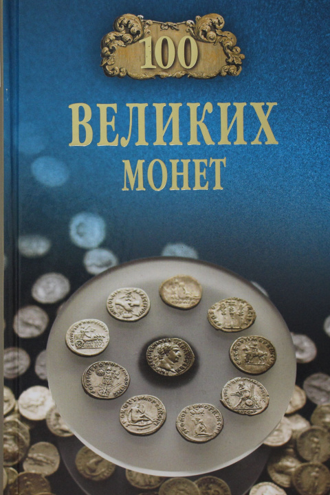 Book 100 великих монет мира Е. Обухов