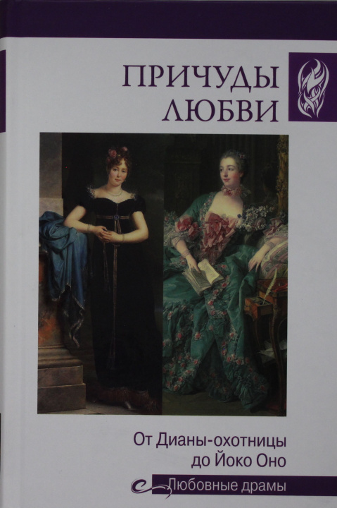 Boek Причуды любви.От Дианы-охотницы до Йоко Оно Е. Останина