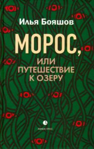 Book Морос, или Путешествие к озеру Илья Бояшов