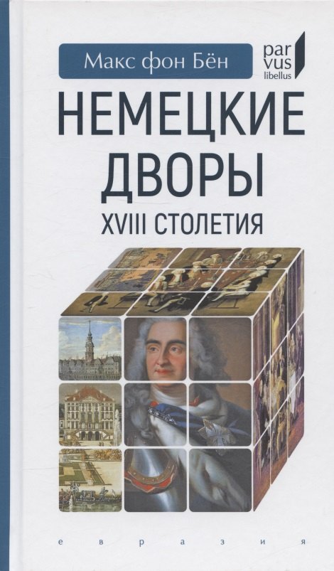 Knjiga Немецкие дворы XVIII столетия Макс фон Бён