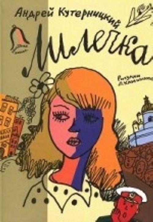 Knjiga Лилечка 