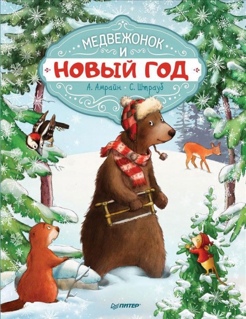 Könyv Медвежонок и Новый год 