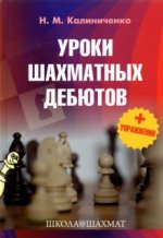 Könyv Уроки шахматных дебютов + упражнения 