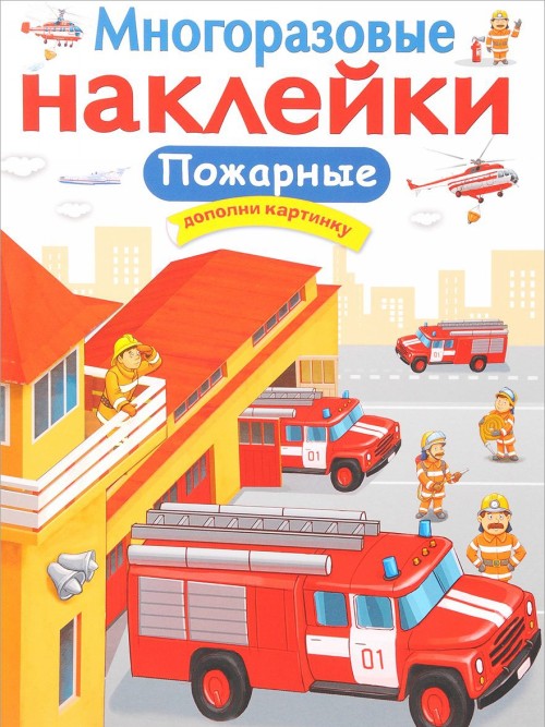Buch Пожарные Е. Никитина