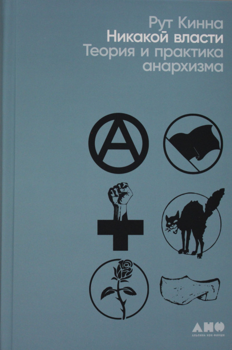 Carte Никакой власти: теория и практика анархизма Р. Кинна
