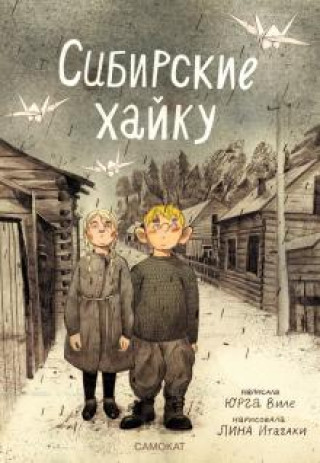 Book Сибирские хайку Виле Юрга