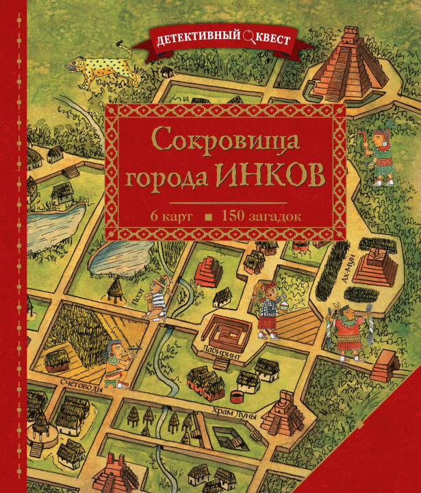 Książka Детективный квест. Сокровища города инков П. Дилэйн