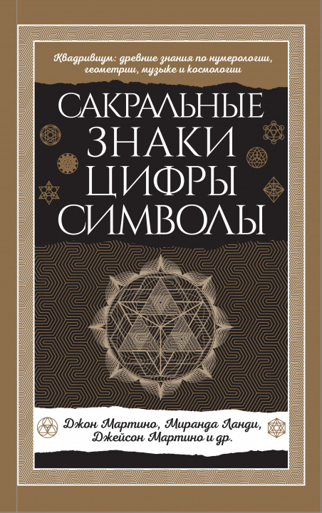 Book Сакральные знаки, цифры, символы Новое оформление Ланди Миранда