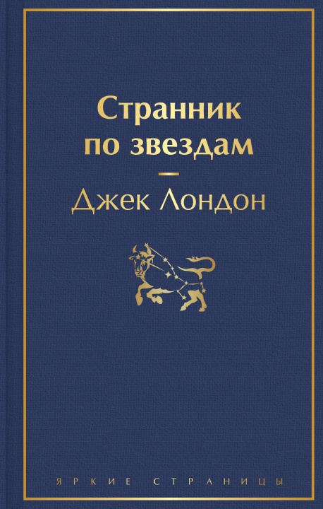 Βιβλίο Странник по звездам Джек Лондон