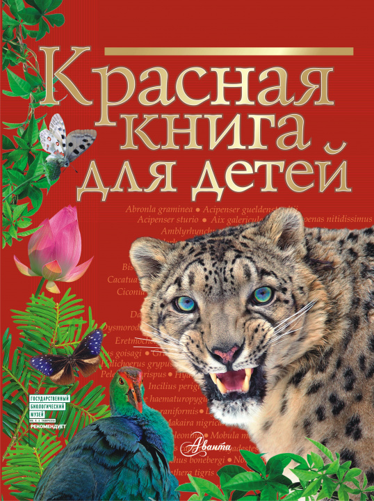 Kniha Красная книга для детей С.Ф. Хрибар