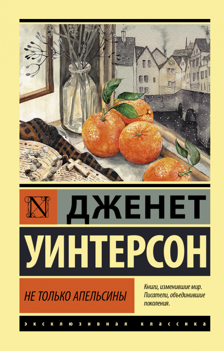 Libro Не только апельсины 