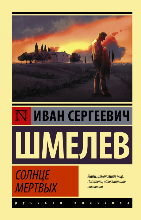 Carte Солнце мертвых Иван Шмелев