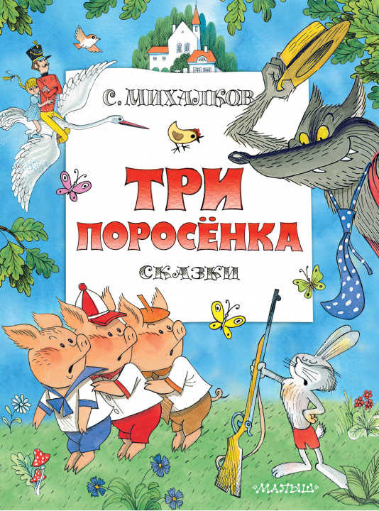 Książka Три поросенка. Сказки. Рис. В. Чижикова Сергей Михалков