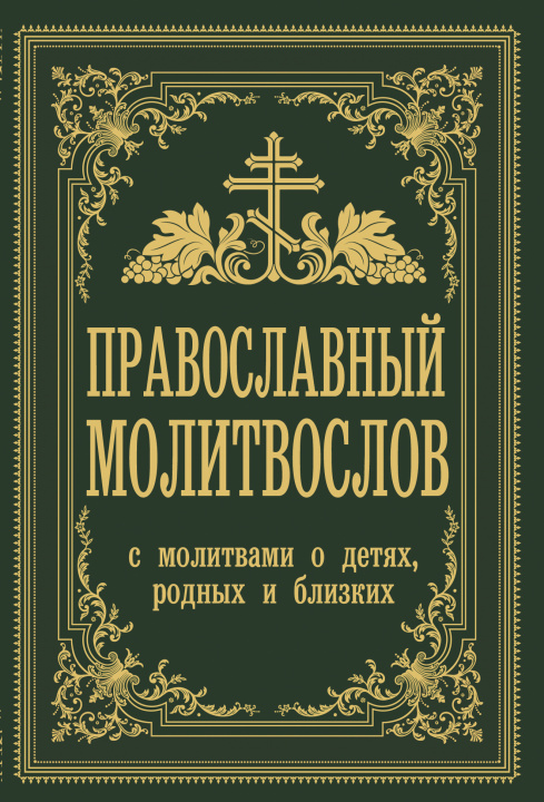 Könyv Православный молитвослов. С молитвами о детях, родных и близких 