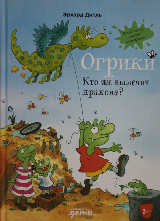 Boek Огрики: Кто же вылечит дракона? Э. Дитль