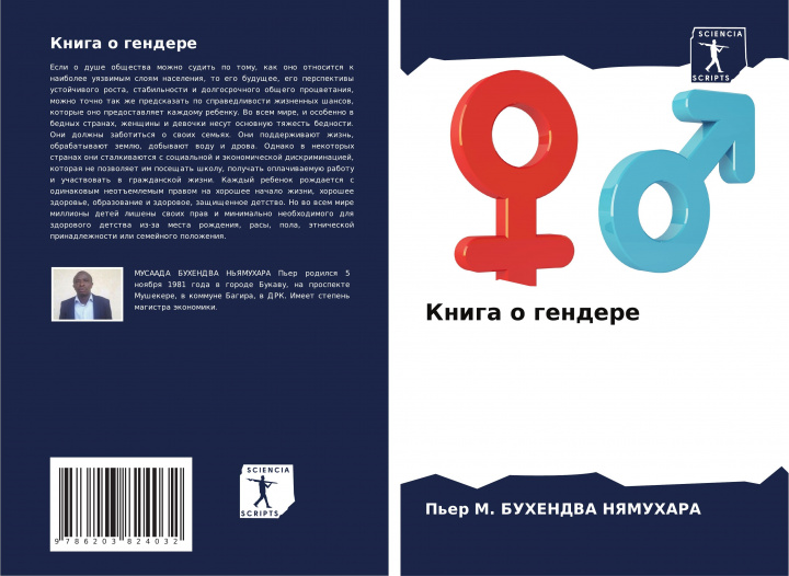 Книга Kniga o gendere P'er M. BUHENDVA NYaMUHARA