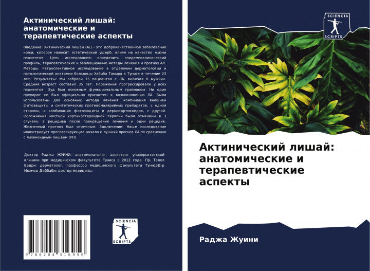 Boek Aktinicheskij lishaj: anatomicheskie i terapewticheskie aspekty Talel Badri