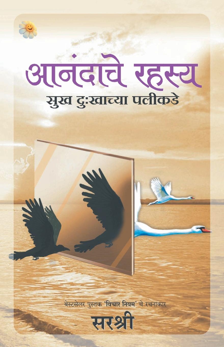 Könyv Aanandache Rahasya - Sukh Dukhachya Palikade (Marathi) 
