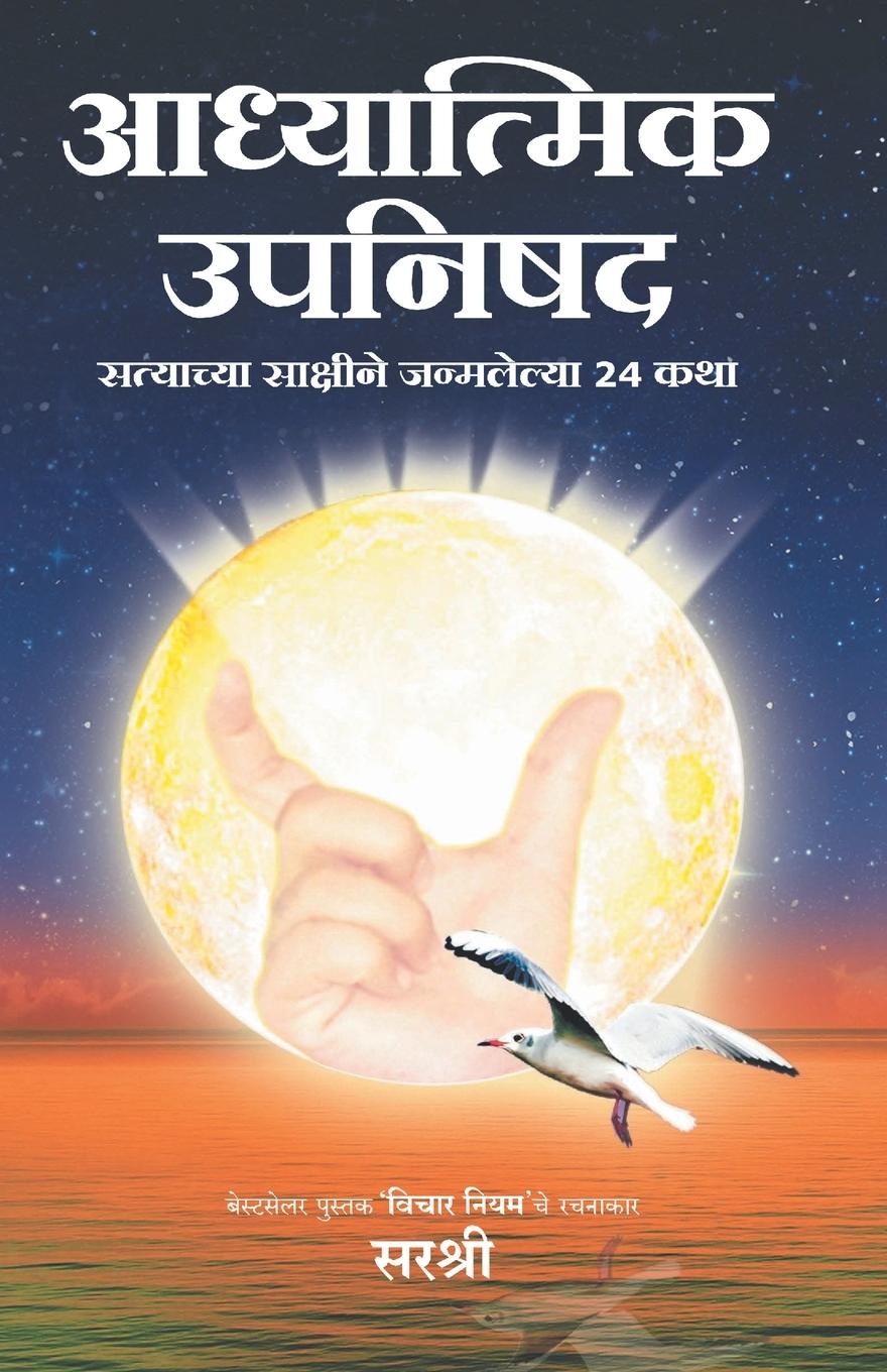 Könyv Adhyatmik Bharatacha Rahasyamay Shodh (Marathi) 