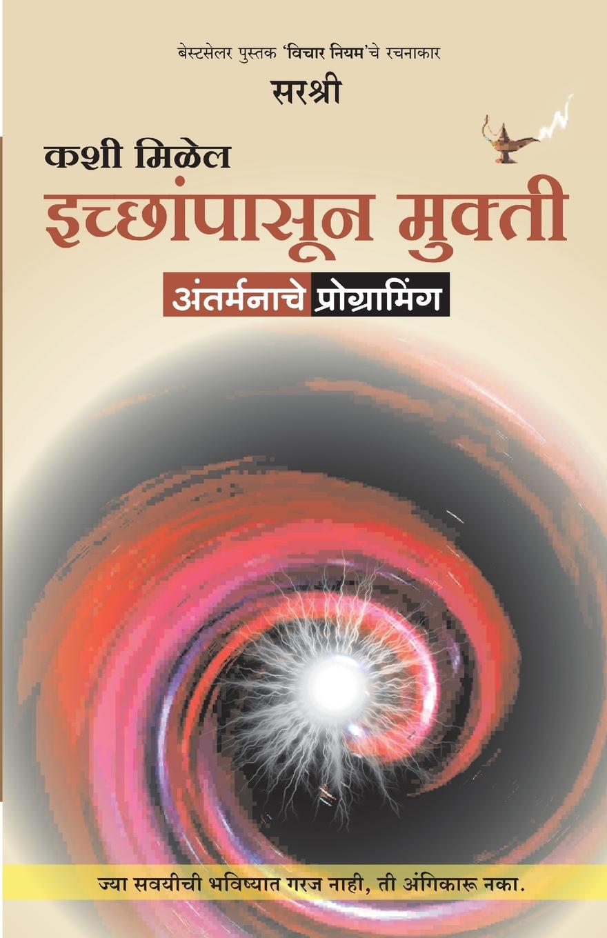Kniha Kashi Milel Icchapasun Mukti - Aantar Manache Programming (Marathi) 