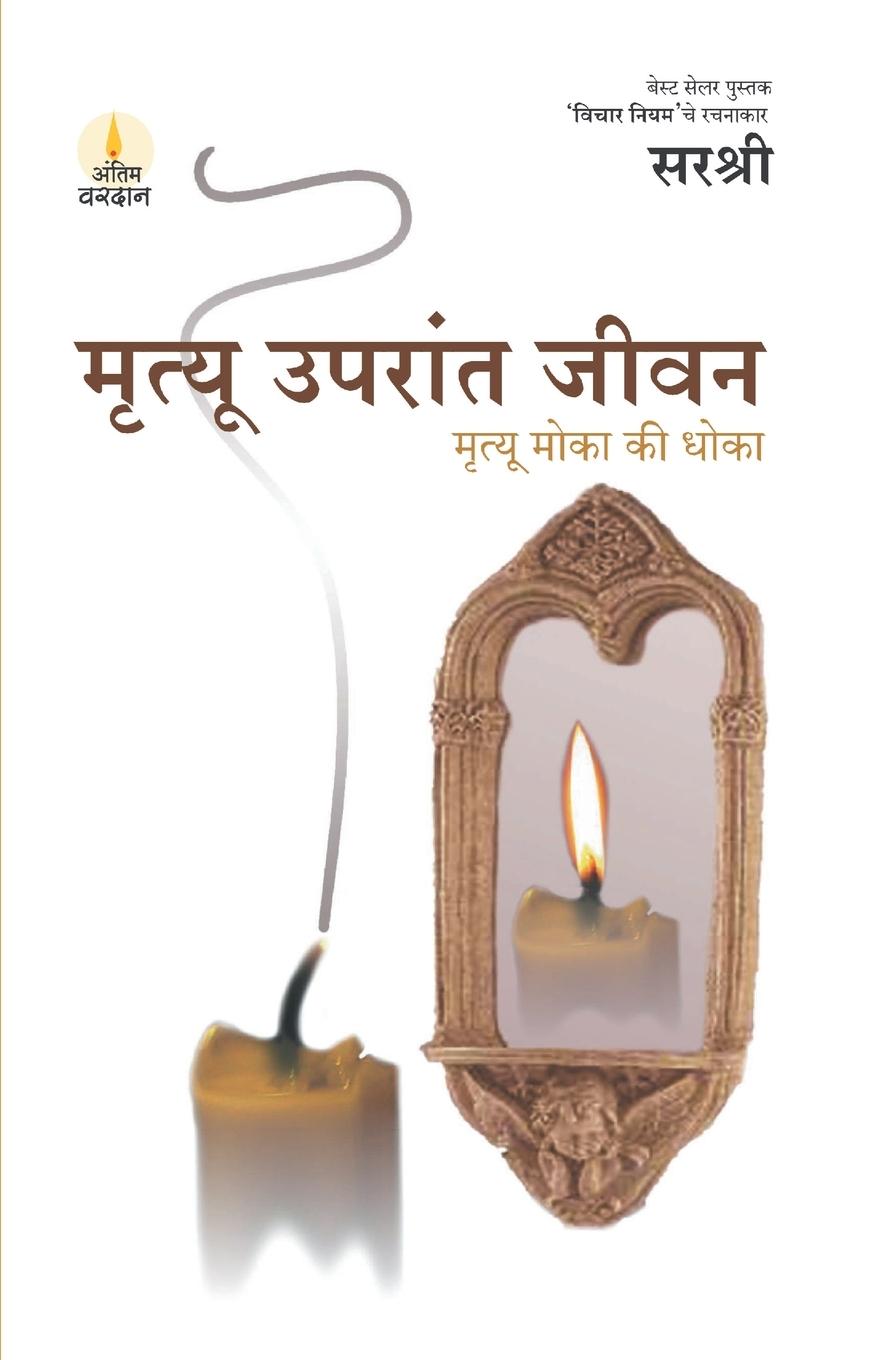 Könyv Mrutyu Uparant Jeevan - Mrutyu Moka Ki Dhoka (Marathi) 