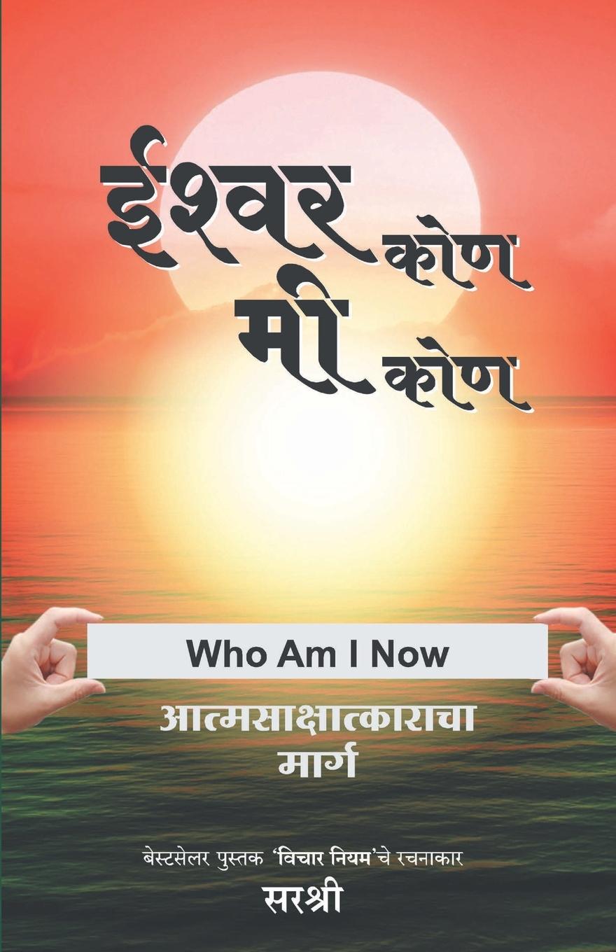 Kniha Ishwar Kon Mi Kon - Aatmsakshatkaracha Marga (Marathi) 