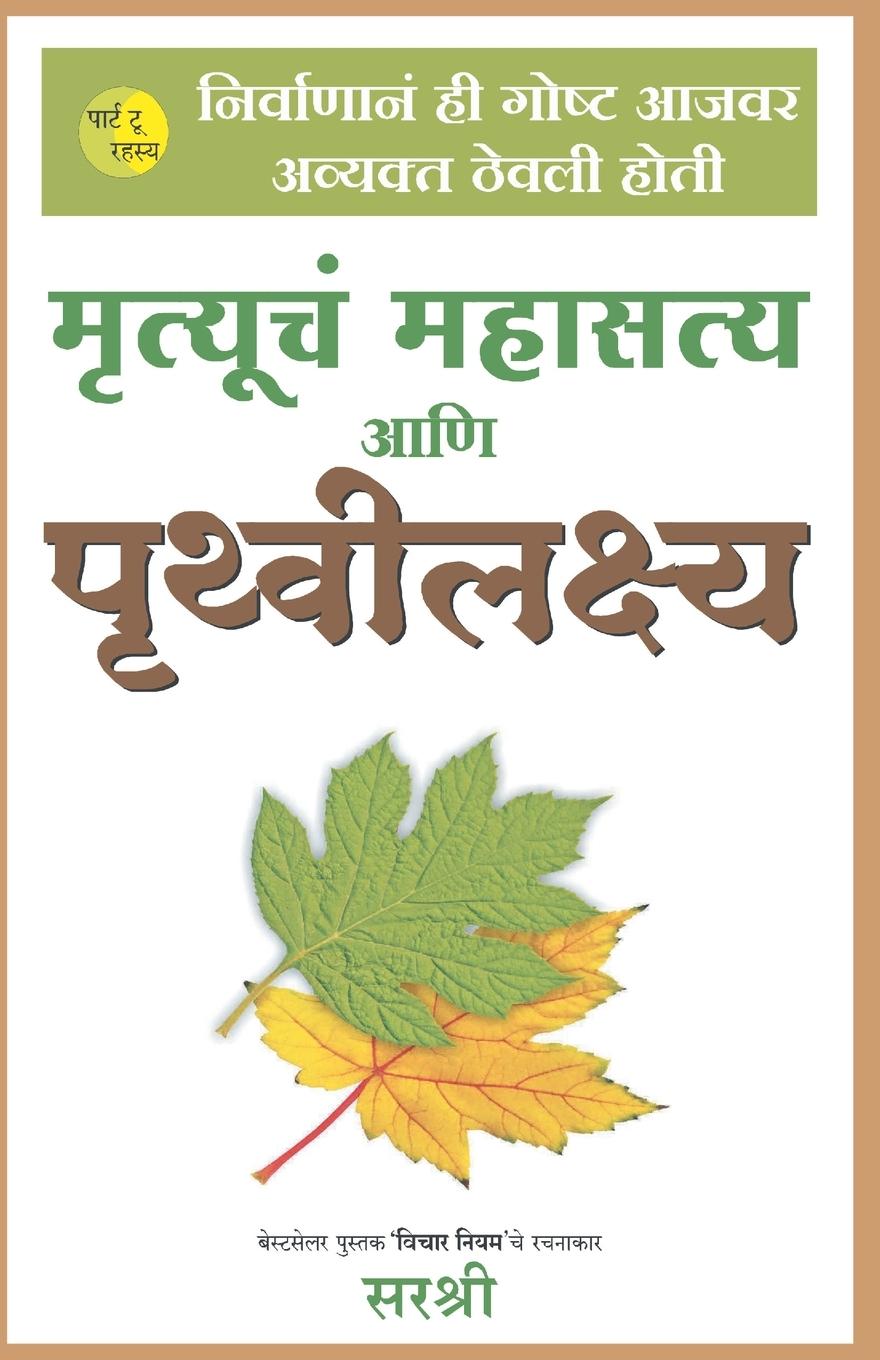 Kniha Mrutuchya Mahasatya Aani Prithvi Lakshya(Marathi) 