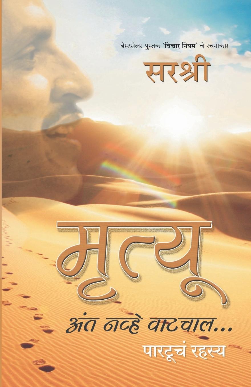 Könyv Mrutyu Anta Navhe Vatchal... - Partoocha Rahasya (Marathi) 