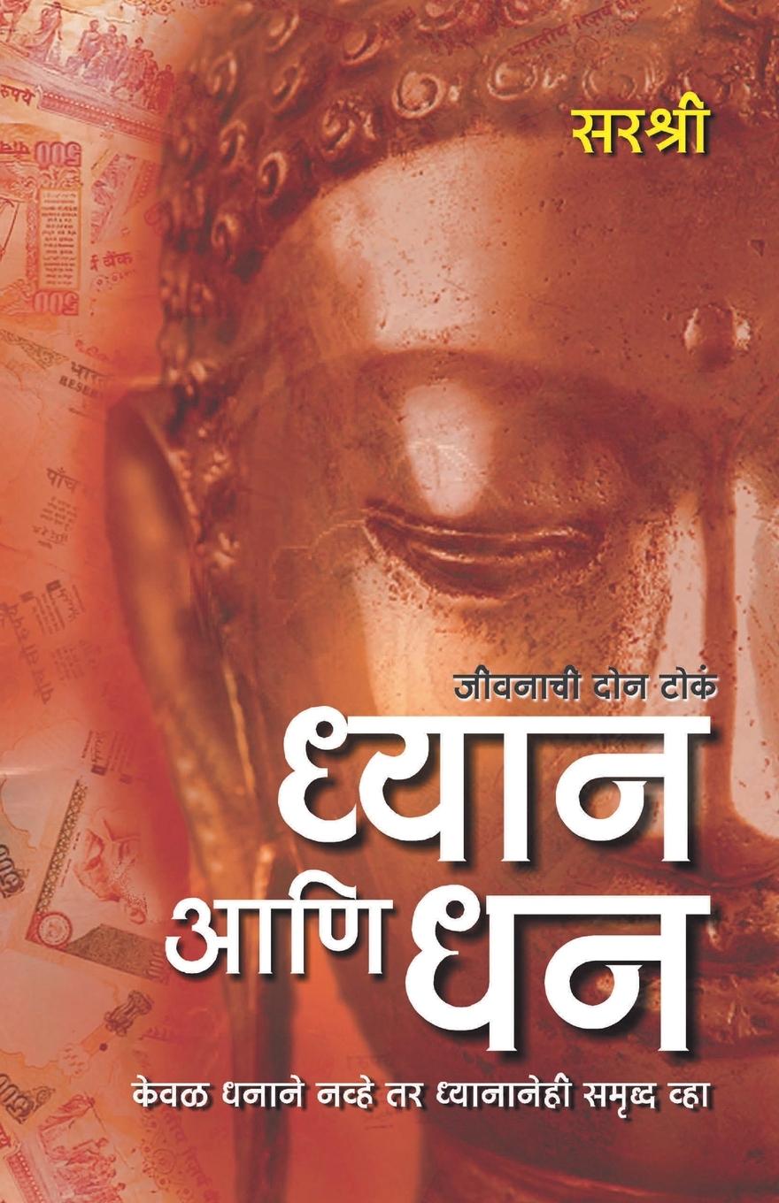 Kniha Dhyan Ani Dhan - Keval Dhanane Navhe Tar Dhyananehi Samruddha Vha (Marathi) 