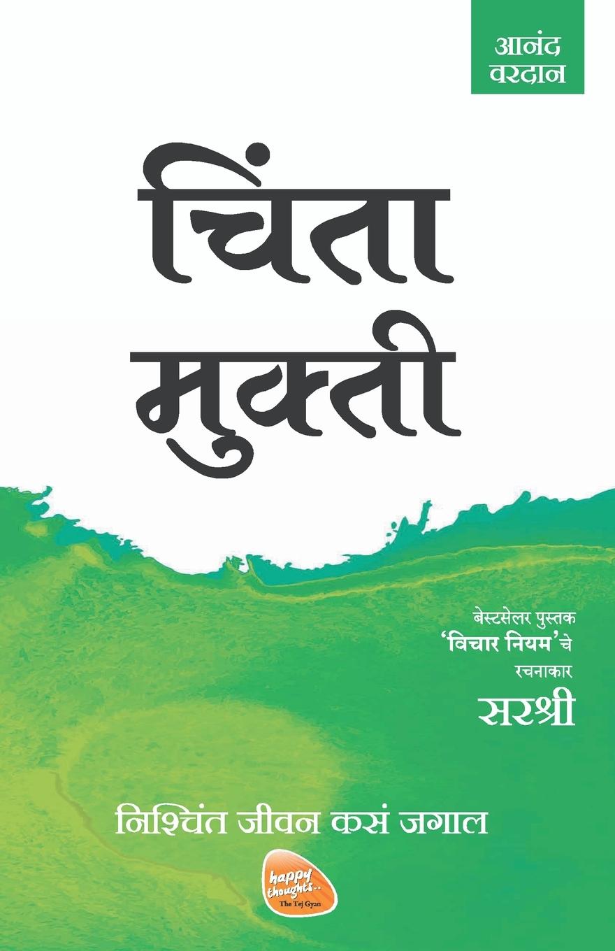 Kniha Mukti Series - Chinta Mukti - Nishchint Jeevan Kasa Jagal (Marathi) 