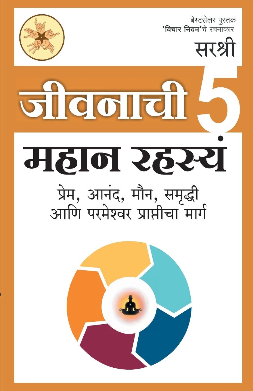 Kniha Jivanachi 5 Mahan Rashasya Prem Anand Maun Samruddhi Aani Parmeshwar Prapticha Marg (Marathi) 