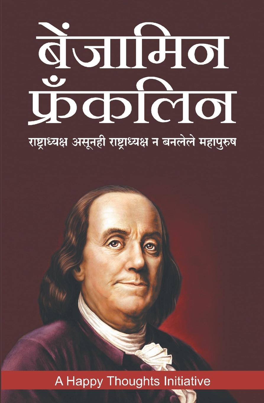 Kniha Benjamin Franklin -Rashtradhyaksh Asunhi Rashtradhyaksh N Banlele Mahapurush (Marathi) 