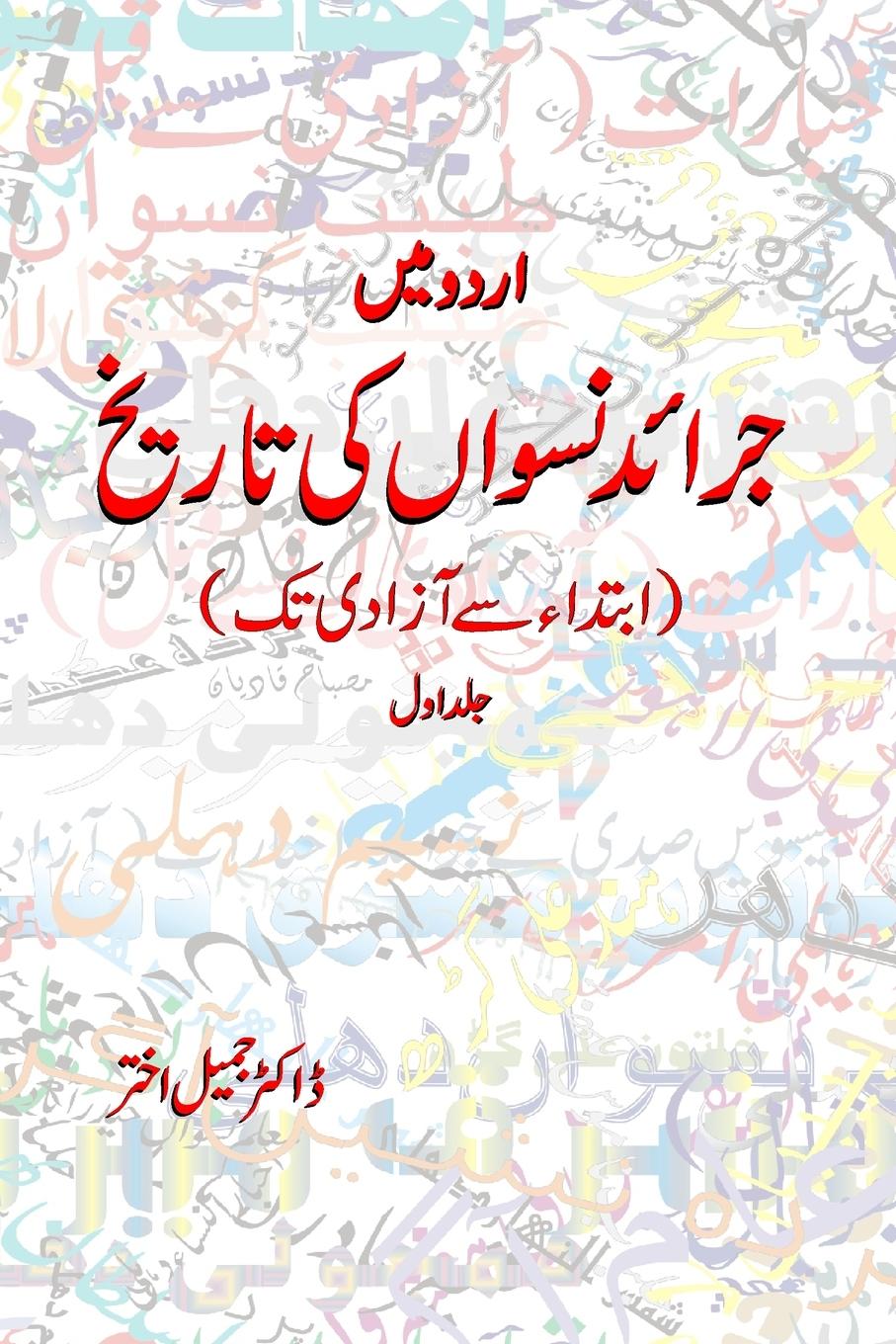 Carte Urdu Men Jaraid e Nisvan ki Tarikh Part-1 
