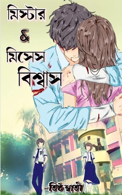Book Mr. and Mrs. Biswas / &#2478;&#2495;&#2488;&#2509;&#2463;&#2494;&#2480; & &#2478;&#2495;&#2488;&#2503;&#2488; &#2476;&#2495;&#2486;&#2509;&#2476;&#249 
