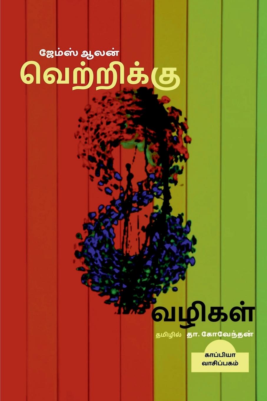 Könyv Vetrikku 8 Vazhigal / &#2997;&#3014;&#2993;&#3021;&#2993;&#3007;&#2965;&#3021;&#2965;&#3009; 8 &#2997;&#2996;&#3007;&#2965;&#2995;&#3021; 