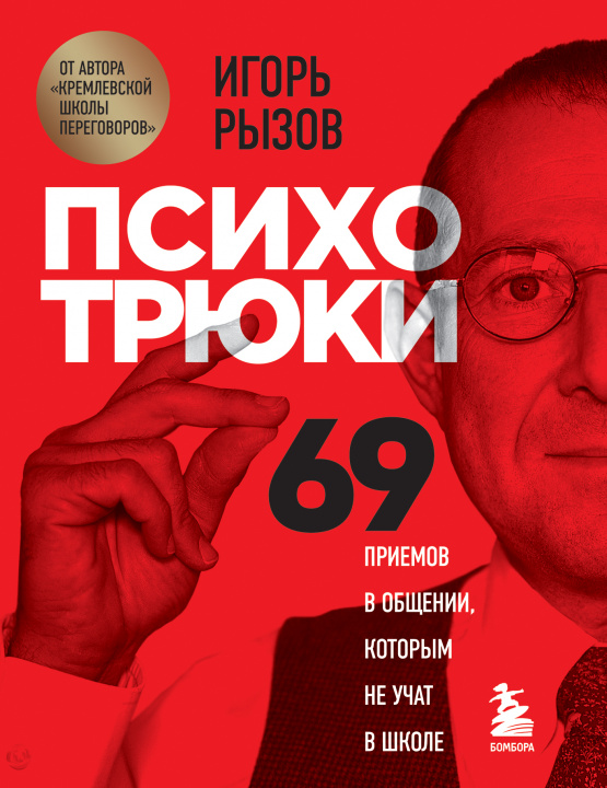 Книга Психотрюки. 69 приемов в общении, которым не учат в школе Игорь Рызов