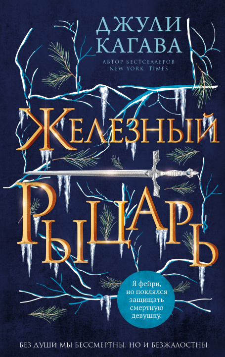 Knjiga Железный рыцарь Джули Кагава
