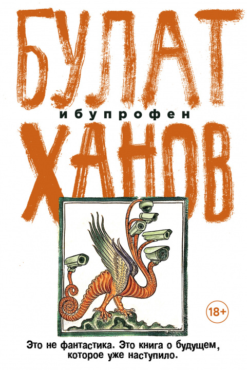 Knjiga Ибупрофен Булат Ханов