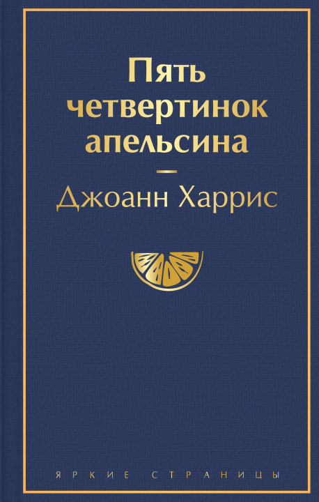 Livre Пять четвертинок апельсина Джоэль Харрис