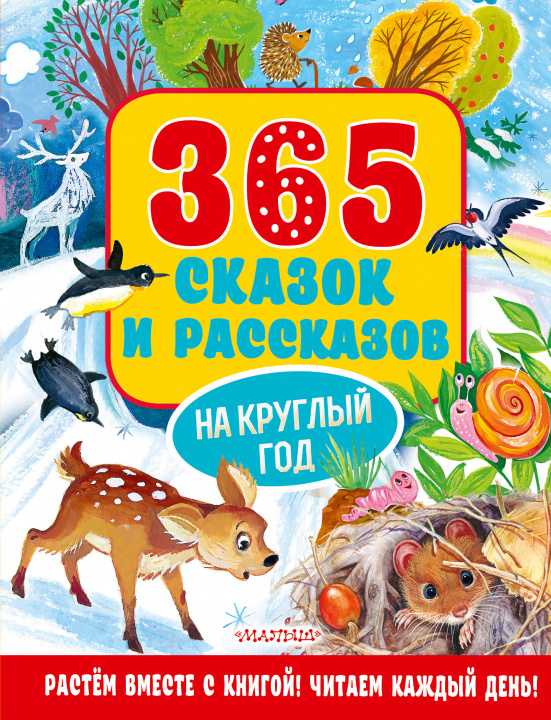 Книга 365 сказок и рассказов на круглый год Валентина Осеева