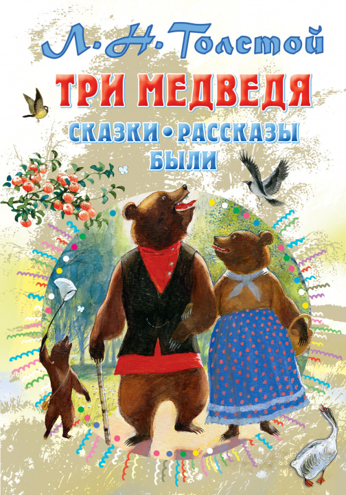 Könyv Три медведя. Сказки, рассказы, были Лев Толстой