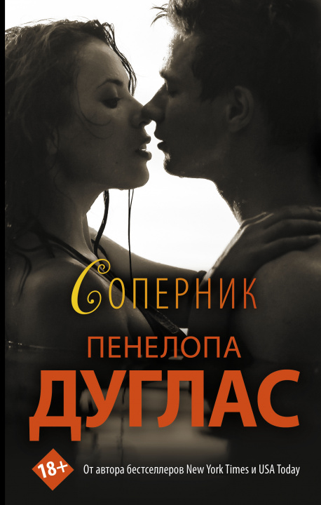 Book Соперник Пенелопа Дуглас