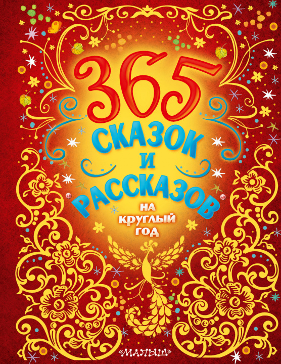 Kniha 365 сказок и рассказов на круглый год Виталий Бианки