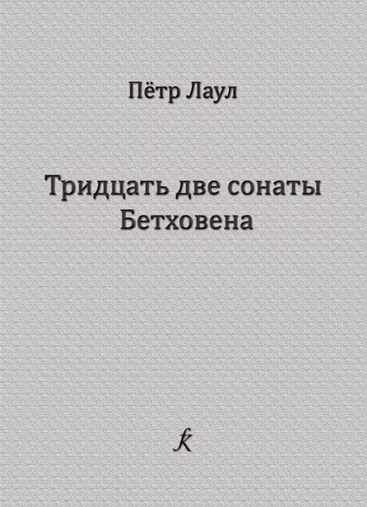 Tiskani izdelki 32 сонаты Бетховена. Опыт исполнительского и педагогического анализа Рейн Лаул