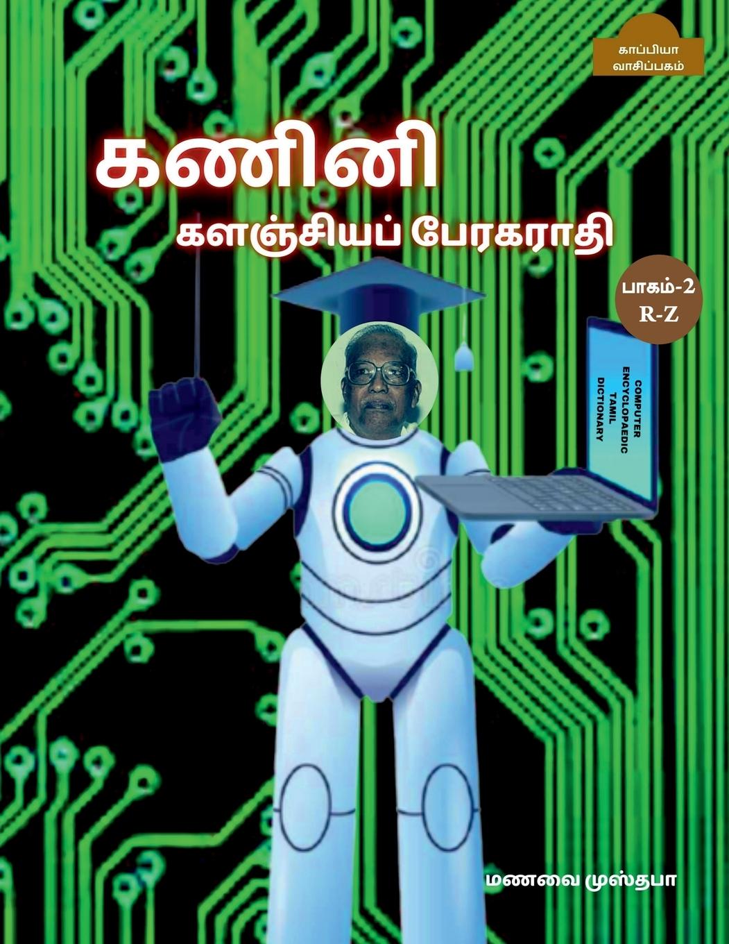 Book Computer Encyclopaedic Tamil Dictionary ( R-Z) / &#2965;&#2979;&#3007;&#2985;&#3007; &#2965;&#2995;&#2974;&#3021;&#2970;&#3007;&#2991;&#2986;&#3021; & 