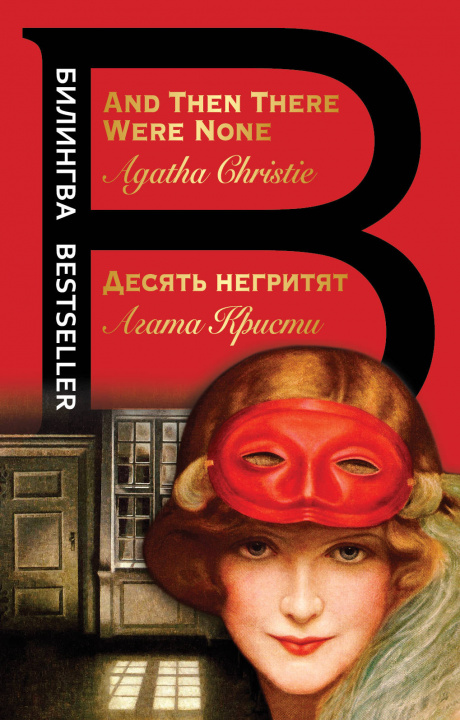 Книга Desiat negritiat / And Then There Were None Agatha Christie